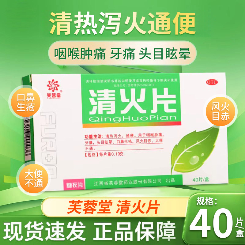 芙蓉堂清火片40片清热泻火通便咽喉肿痛牙痛头目眩晕目赤大便不通