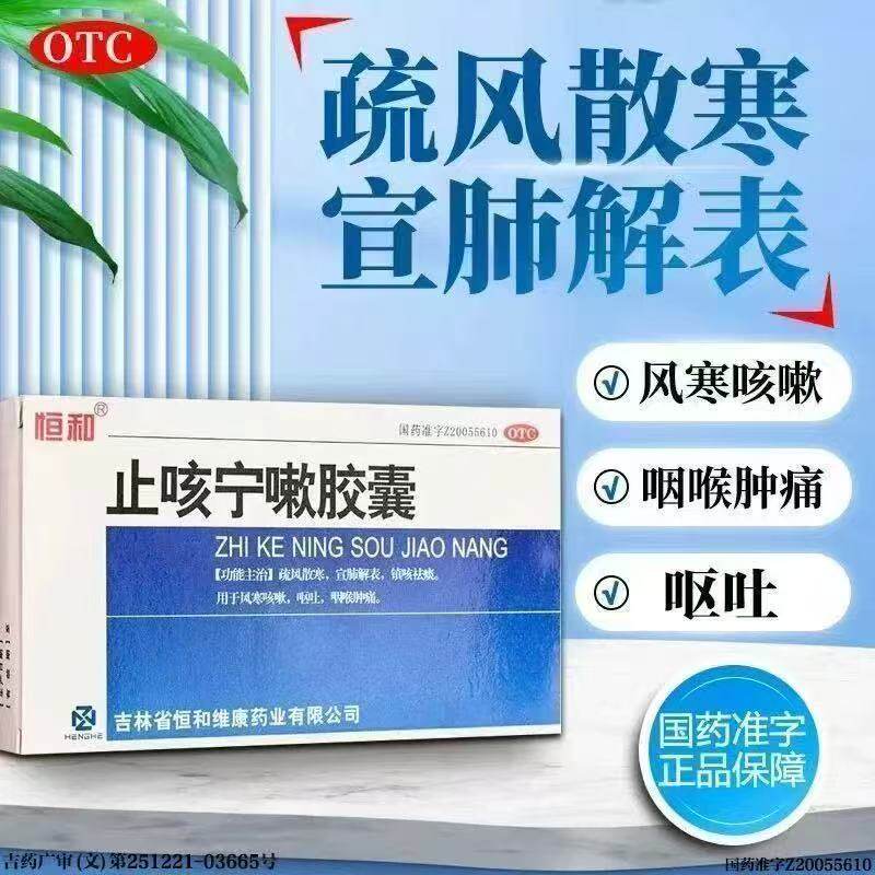 恒和止咳宁嗽胶囊24粒/盒疏风散寒镇咳祛痰用于风寒咳嗽 咽喉肿痛