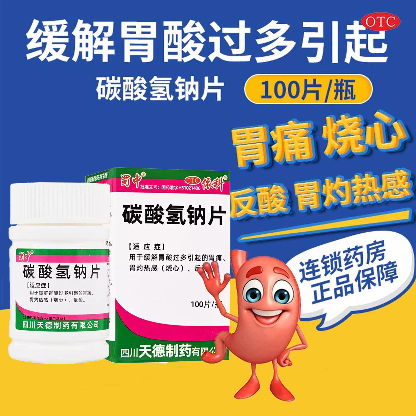 蜀中 碳酸氢钠片 100片 缓解胃酸过多引起的胃病反酸苏打胃灼热感