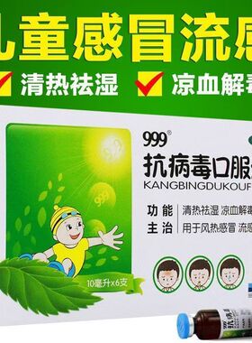 风热感冒发热咽痛凉血解毒咽痛999抗病毒口服液6支效期至2026.11