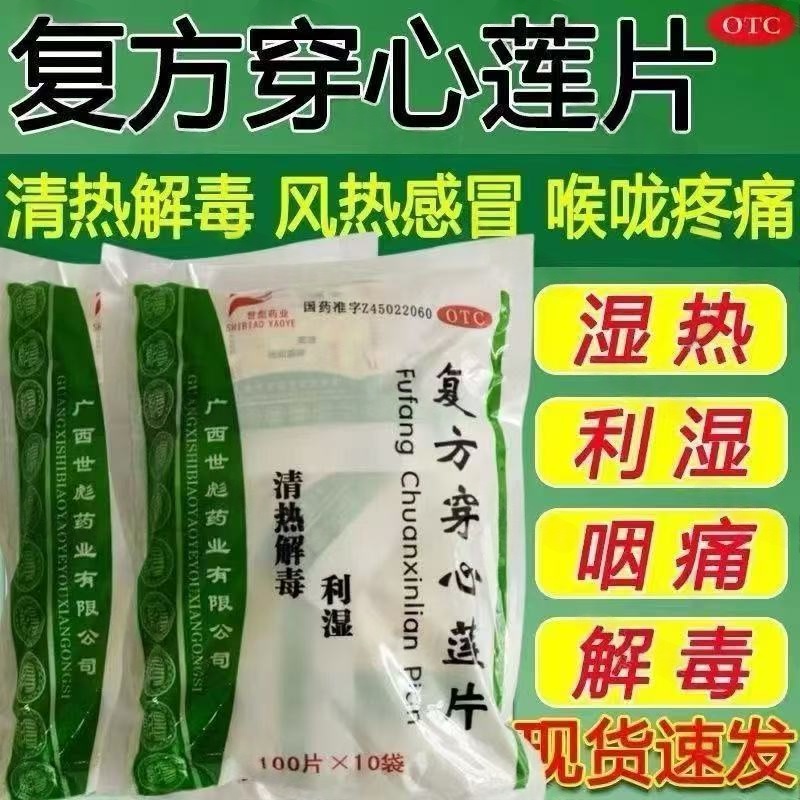 用于咽喉肿痛腹泻 风热感冒 清热利湿世彪药业复方穿心莲片1000片