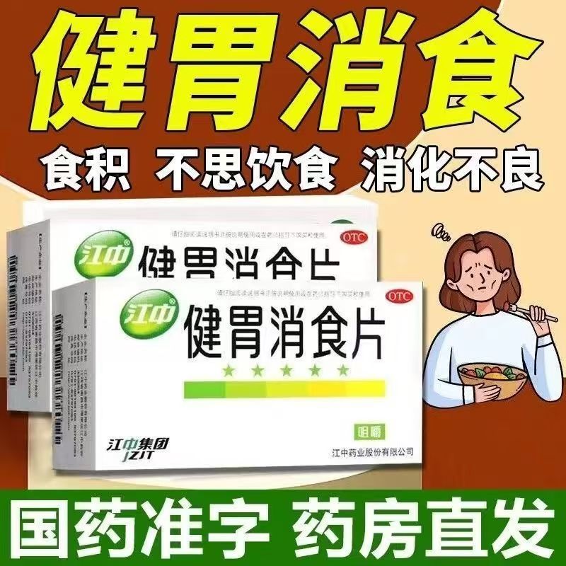 江中 健胃消食片32片/盒 健胃消食 消化不良 脾胃虚弱所致的食积