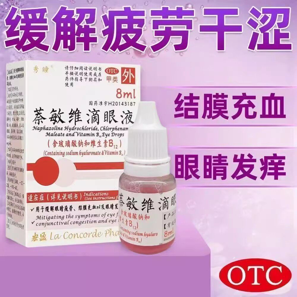 秀瞳萘敏维滴眼液8ml/盒减轻结膜充血眼睛发痒等眼部不适过敏反应
