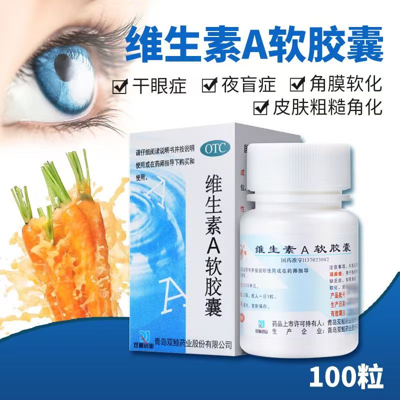 夜盲症干眼症 改善皮肤粗糙角膜软化双鲸维生素A软胶囊100粒/盒