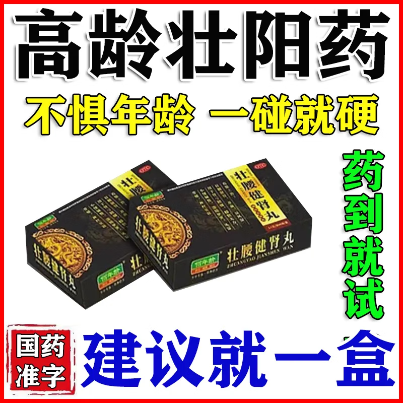 壮腰健肾丸高龄男严重早泄疲软长期硬度不够固精强肾壮阳药助勃W1