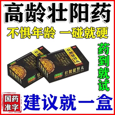 壮腰健肾丸高龄男严重早泄疲软长期硬度不够固精强肾壮阳药助勃W1