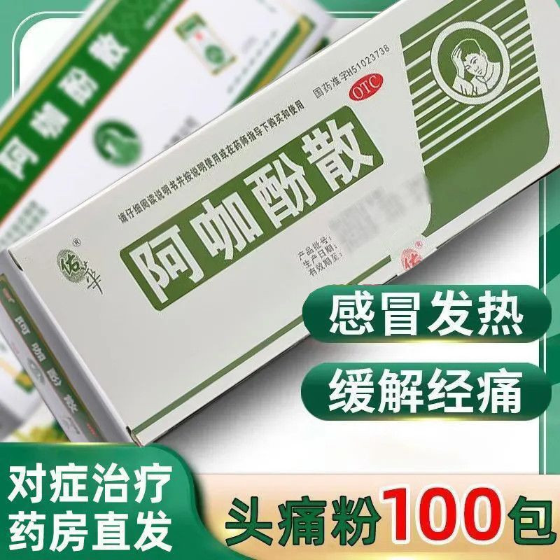 佑华阿咖酚散100包/盒感冒发热缓解轻中度疼痛关节痛经神经痛正品
