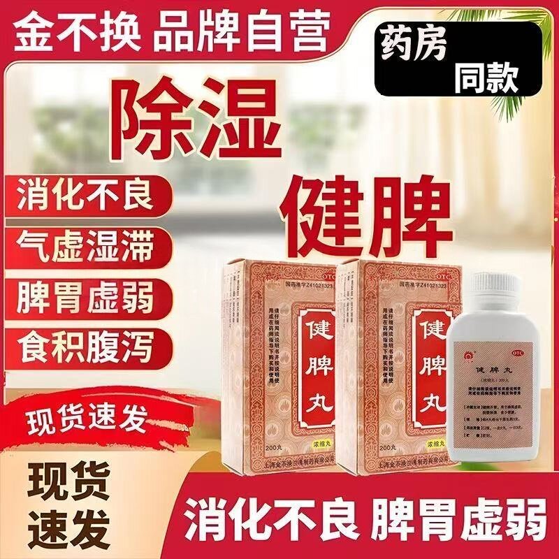 健脾开胃脾胃虚弱脘腹胀满 金不换 健脾丸(浓缩丸) 200丸*1瓶/盒