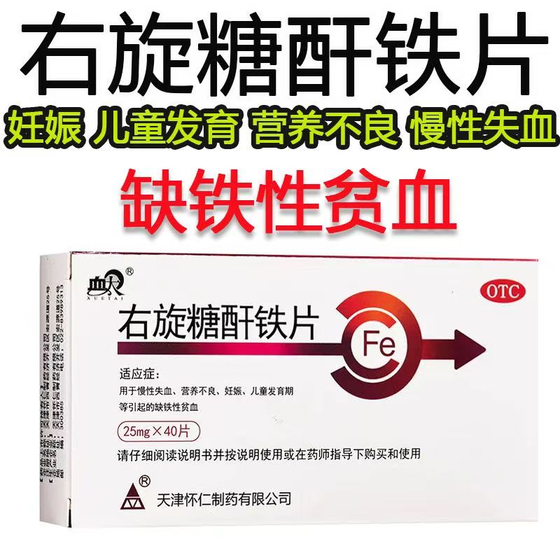 血太右旋糖酐铁片40片慢性失血营养不良妊娠儿童发育期缺铁性贫血