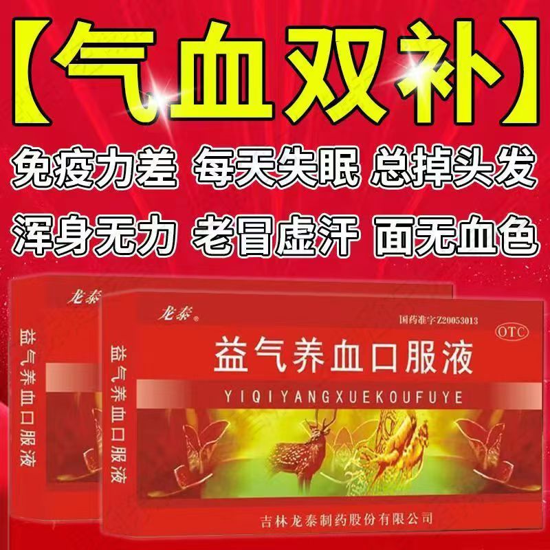 增强体质 气血不足专用 龙泰益气养血口服液10ml*10支/盒改善倦怠