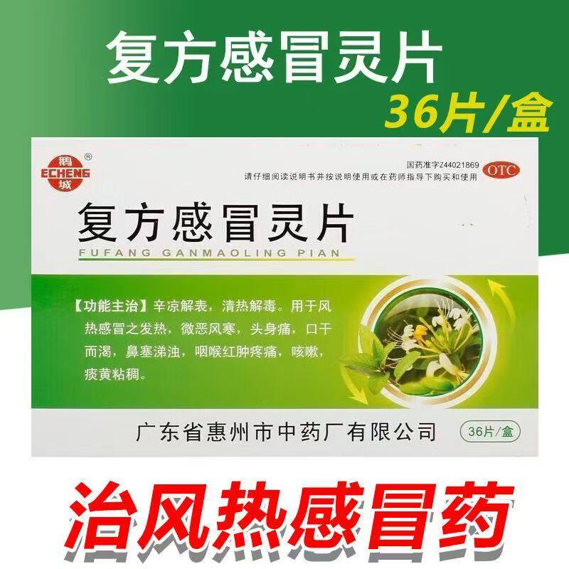 鹅城复方感冒灵片36片/盒 辛凉解表清热解毒用于微恶风寒发热咳嗽