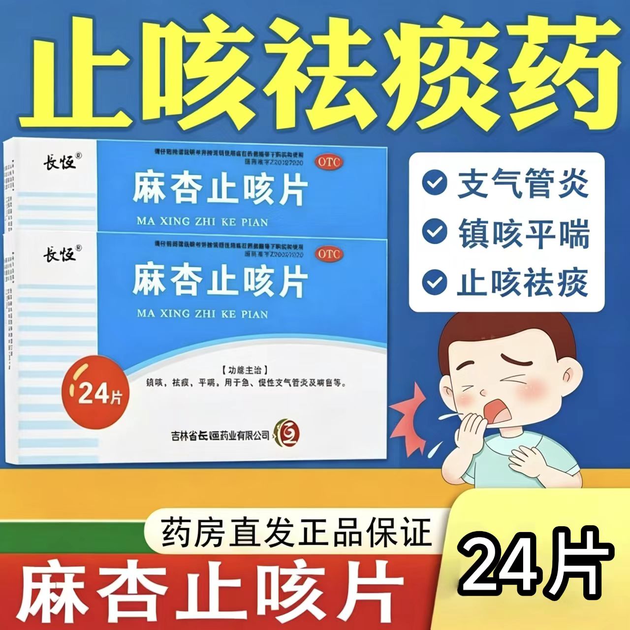 镇咳祛痰平喘 用于急慢性支气管炎及喘息等 长恒 麻杏止咳片 24片图片