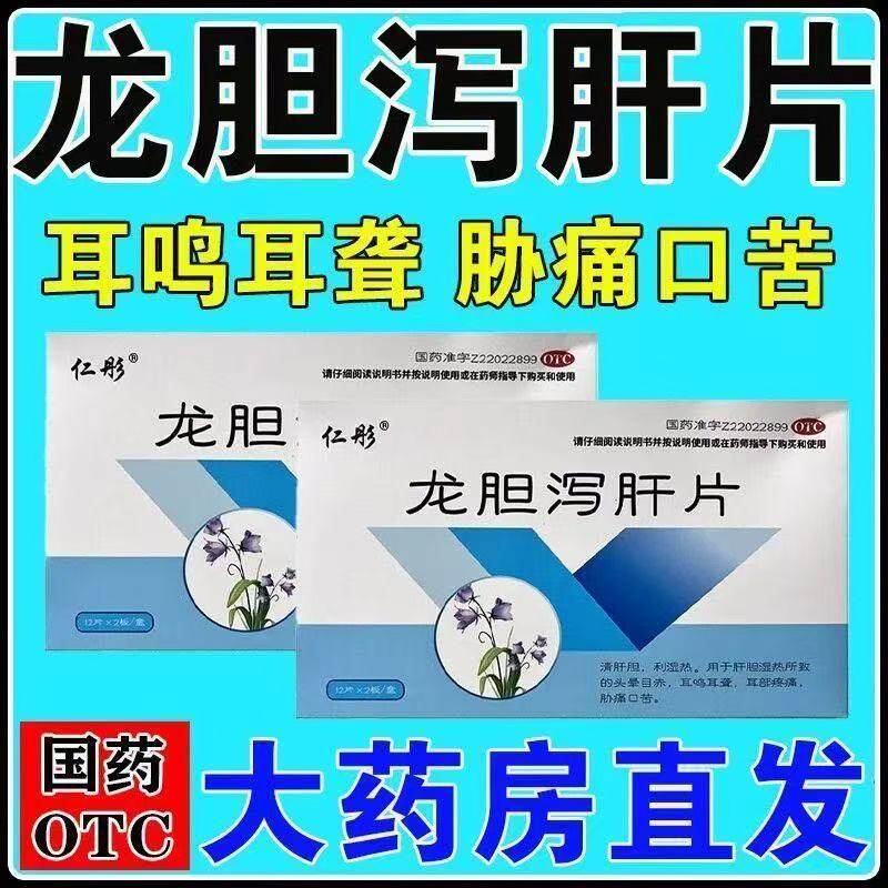 仁彤龙胆泻肝片24片/盒 清肝胆 利湿热  清肝明目 排肝毒降火