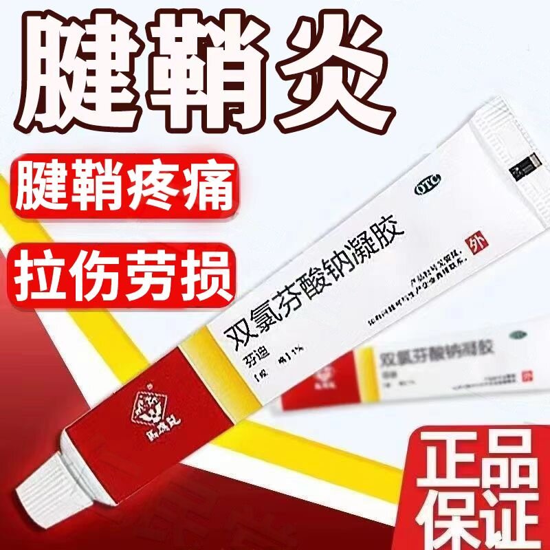 【马应龙】双氯芬酸钠凝胶10g*1支/盒