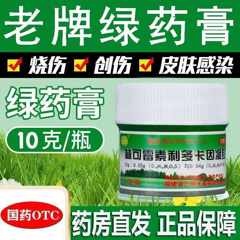 沙药林可霉素利多卡因凝胶绿药膏10g/盒轻度烧伤创伤蚊虫叮咬感染