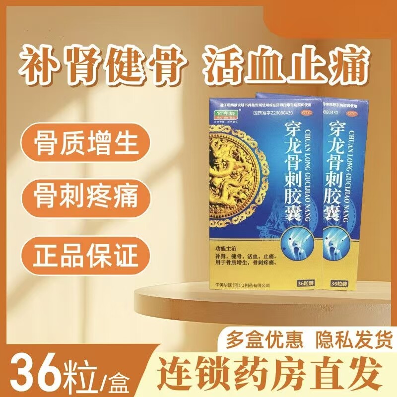 佰年龄 穿龙骨刺胶囊 0.5g*36粒/盒 补肾健骨活血止痛骨质增生OTC