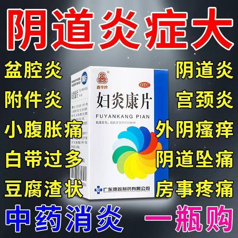 100片妇炎康片胶囊鑫字牌除湿止带白带异常慢性附件炎慢性盆腔炎