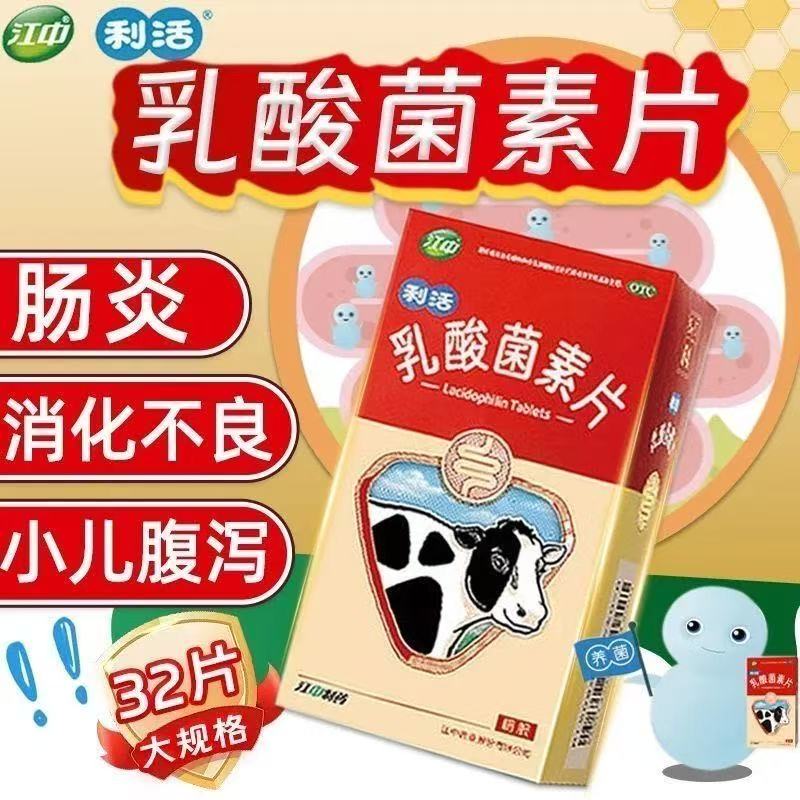 江中利活乳酸菌素片32粒肠内异常发酵小儿腹泻药消化不良肠胃调理