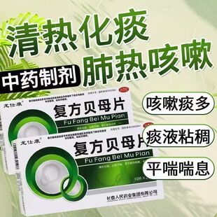 龙仕康 复方贝母片20片/盒喘息清热化痰止咳平喘肺热咳嗽清肺降气