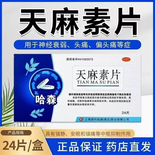 哈森天麻素片24片正品镇静安眠镇痛神经衰弱头痛头晕目眩偏头疼痛