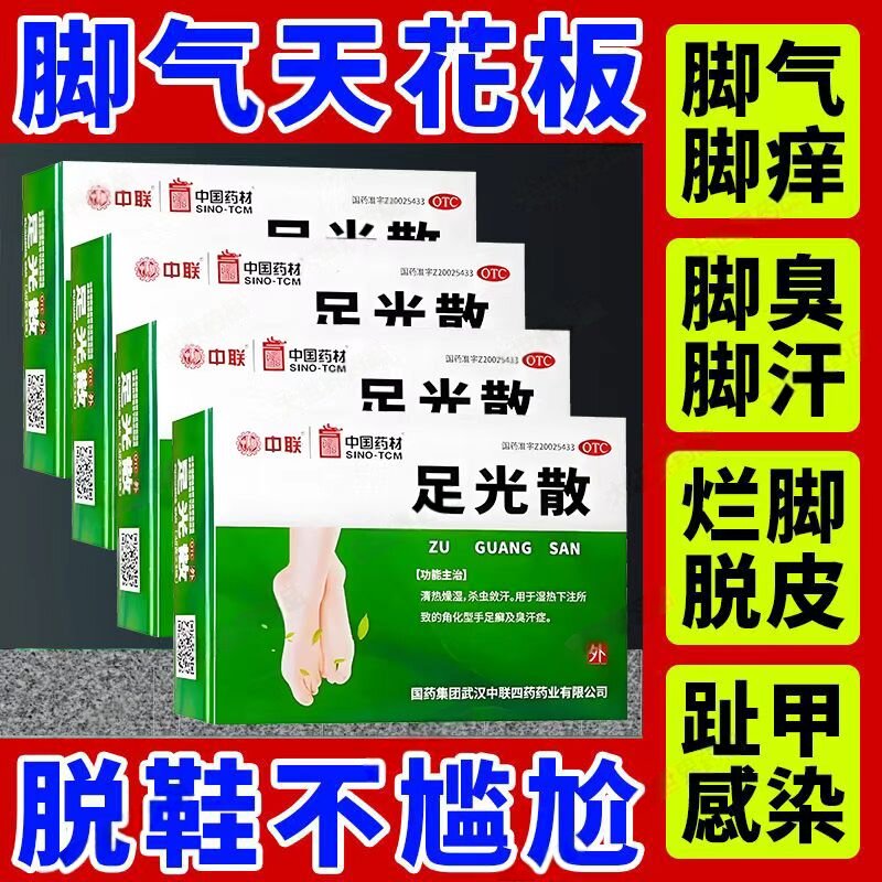 【现货包邮】足光散湿热下注所致角化型手足癣臭汗症20g*3袋中联