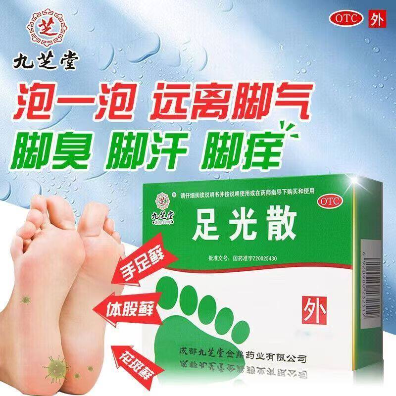九芝堂足光散20g*3袋用于多种脚气类型 杀灭表层真菌 止痒祛味