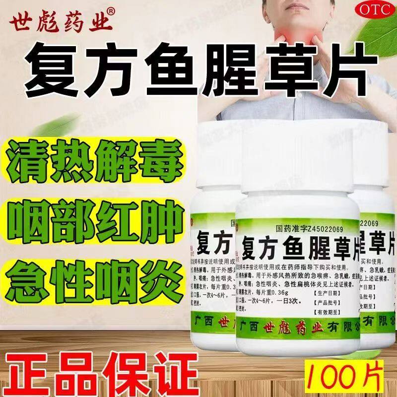 世彪药业复方鱼腥草片100片 清热解毒 咽痛急性咽炎 急性扁桃体炎