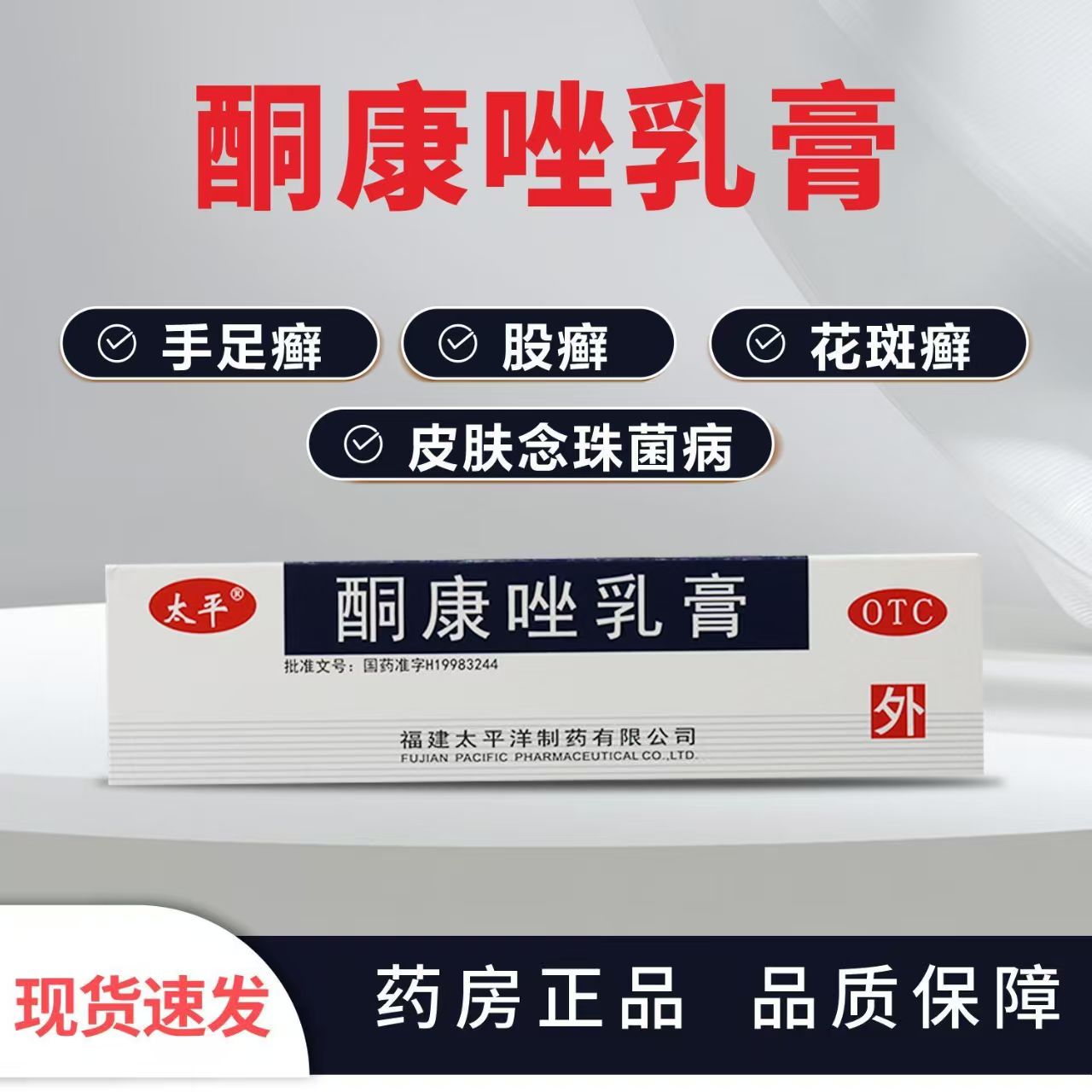 股癣 脚气10g/盒 太平酮康唑乳膏 花斑癣 皮肤真菌软膏 杀菌正品