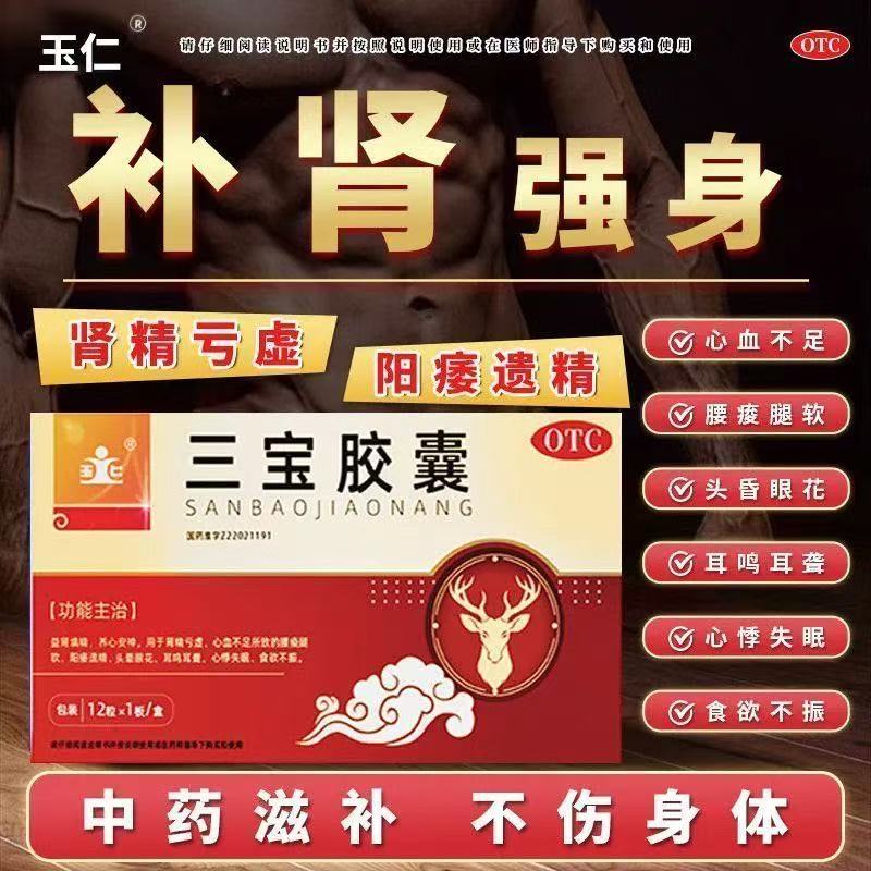 玉仁三宝胶囊 0.3g12粒/盒益肾填精肾精不足腰酸腿软阳痿遗精头晕