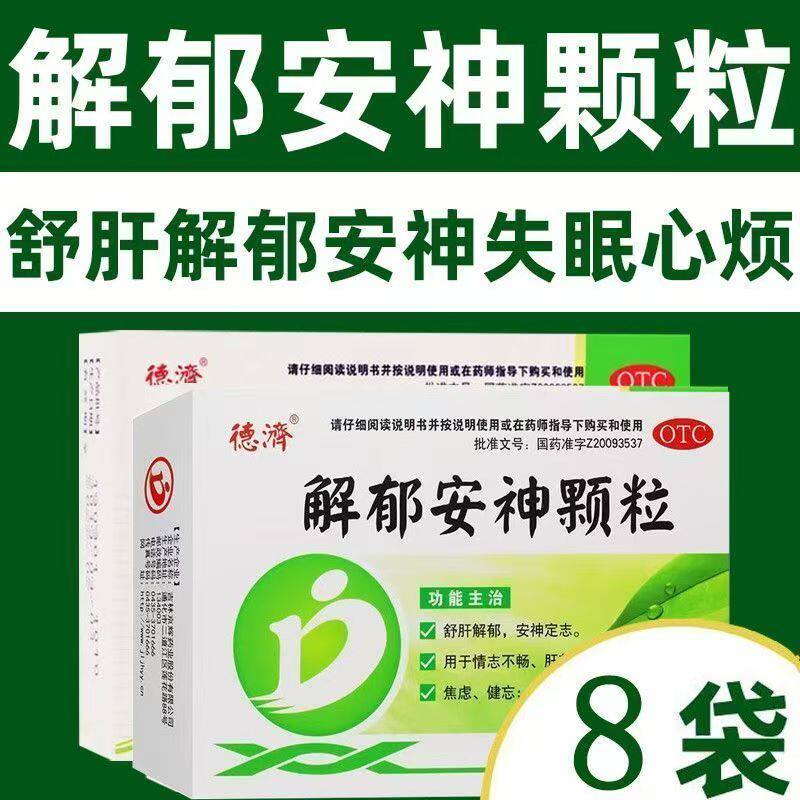 德济 解郁安神颗粒 8袋 疏肝解郁安神定志失眠健忘心烦焦虑睡眠差