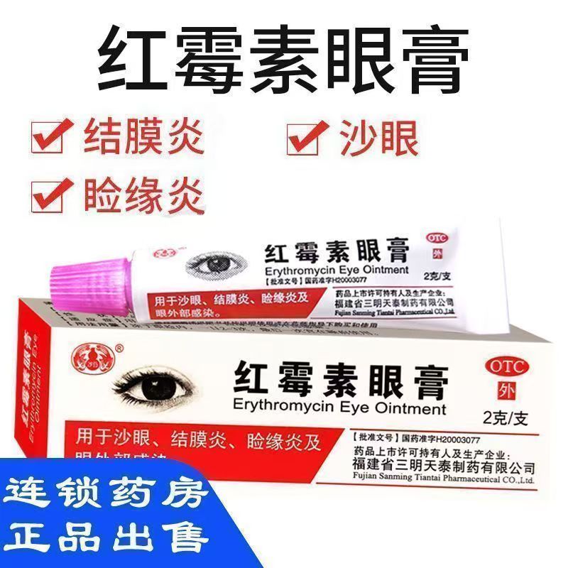沙药 红霉素眼膏 沙眼结膜炎睑缘炎眼外部感染软膏消炎疲劳正品药