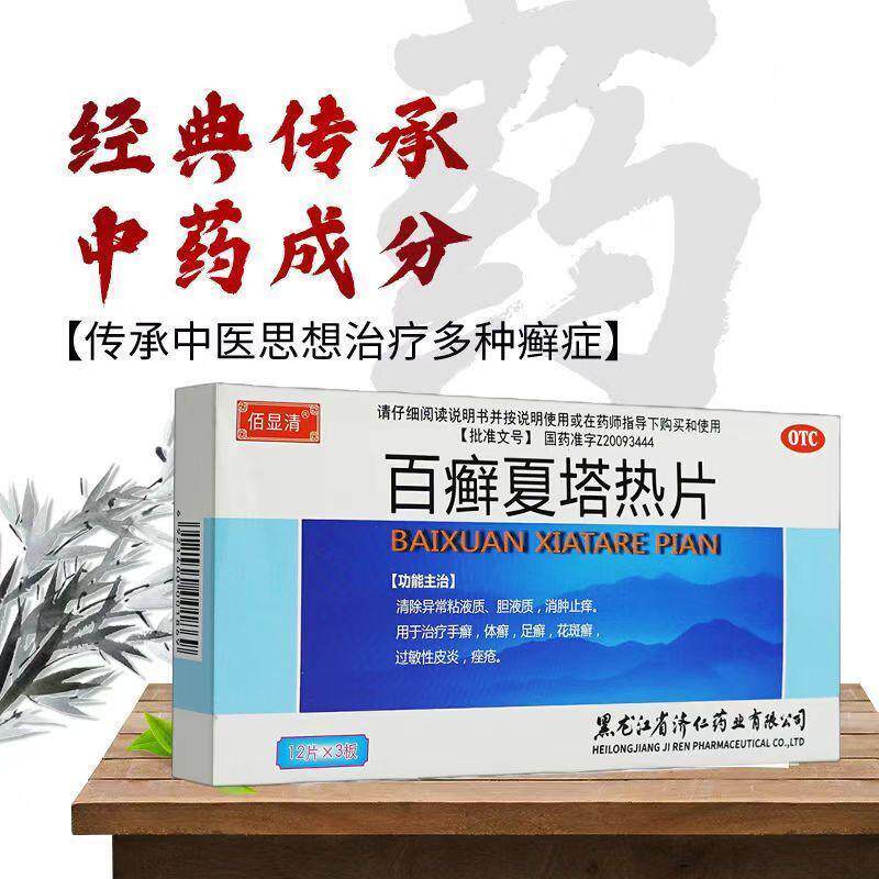缓解过敏性皮炎 济仁百癣夏塔热片0.31g*36片皮肤瘙痒 改善痤疮