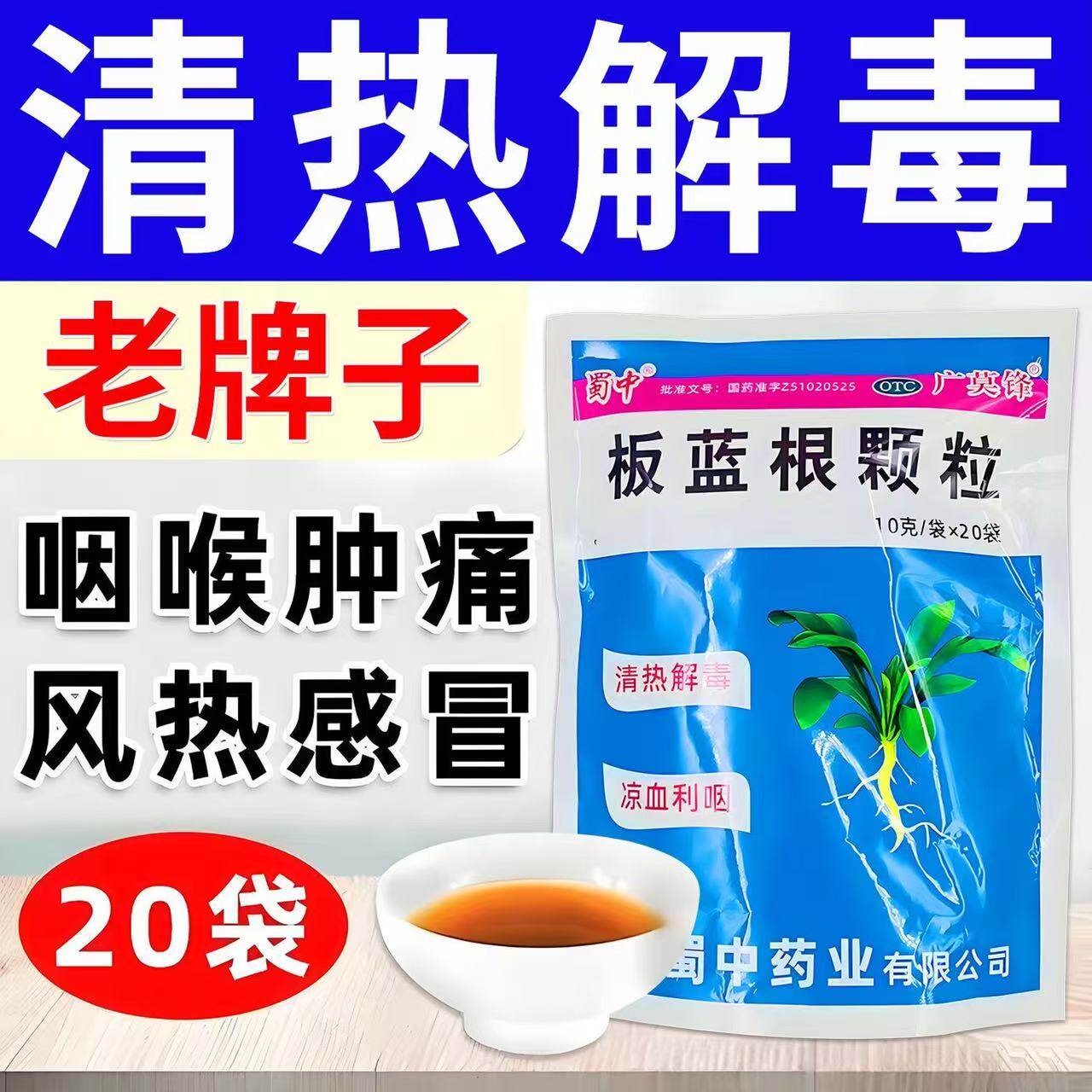 蜀中板蓝根颗粒10g*20袋清热解毒凉血风热感冒咽喉肿痛冲剂药