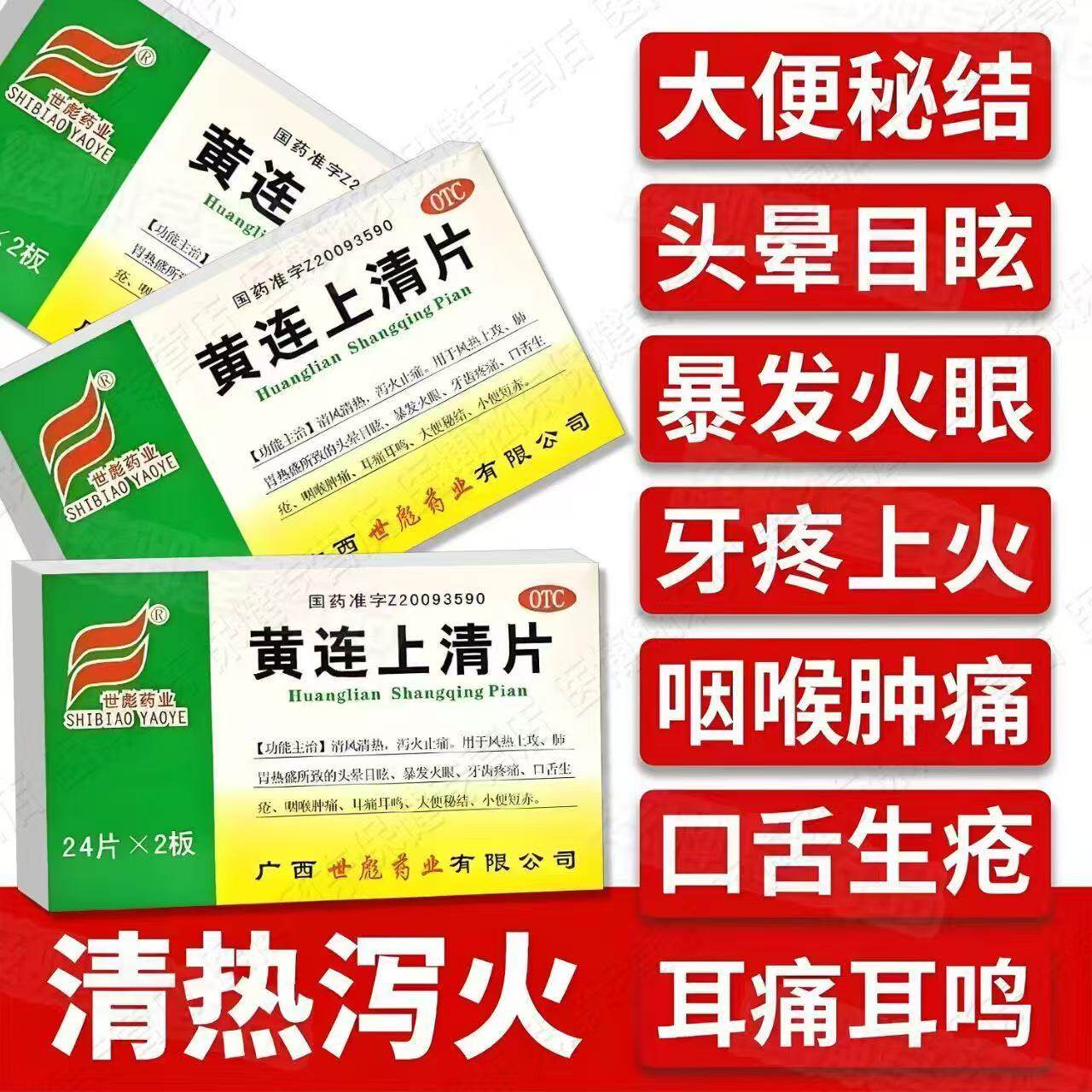 世彪药业黄连上清片泻火上火牙疼药止痛咽喉肿痛大便秘结下火药JQ