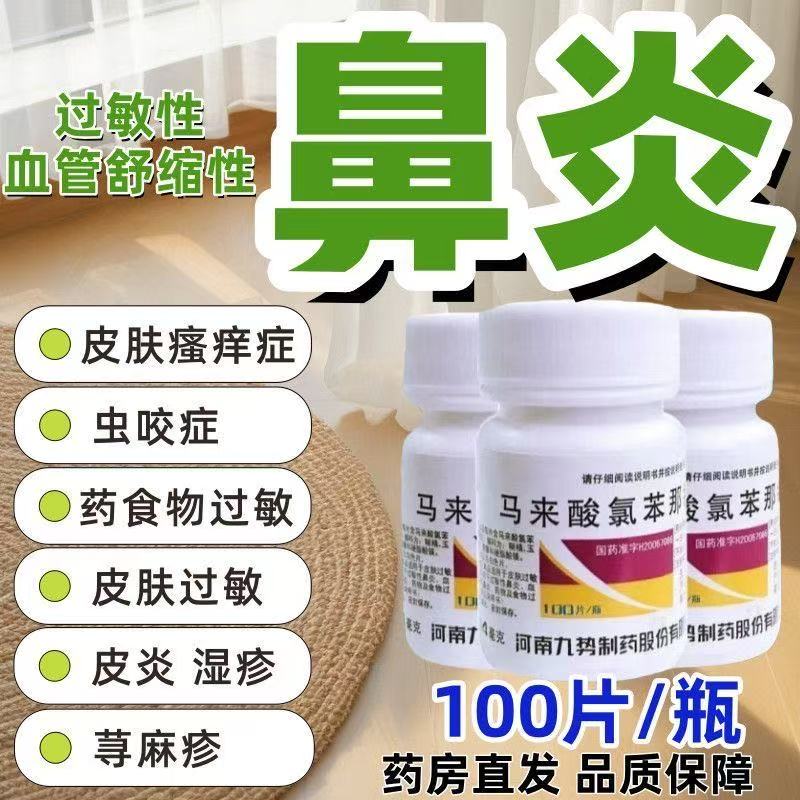 九势马来酸氯苯那敏片治荨麻疹过敏药皮肤瘙痒慢性鼻炎抗过敏
