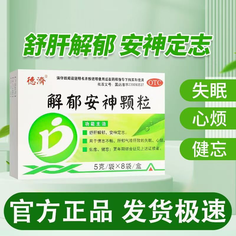 德济 解郁安神颗粒 8袋/盒 舒肝解郁 安神定志 失眠心烦 焦虑健忘