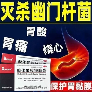 胶体果胶铋50mg*20粒 胶囊幽门螺杆菌药慢性胃炎胃酸过多反酸烧心