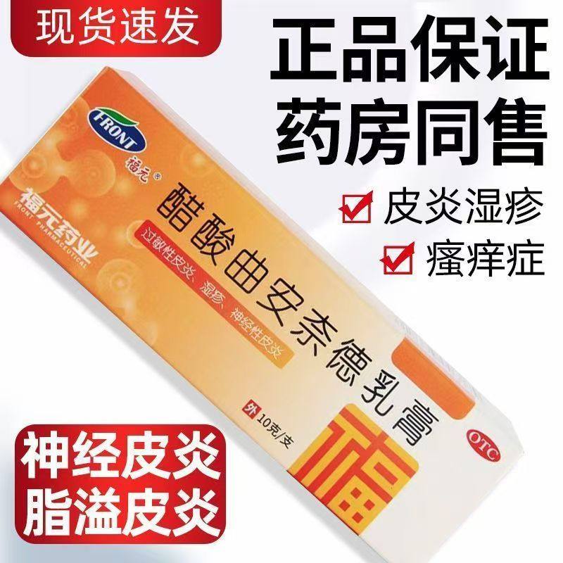 改善脂溢性皮炎福元醋酸曲安奈德乳膏10g:2.5mg*1支湿疹不适症