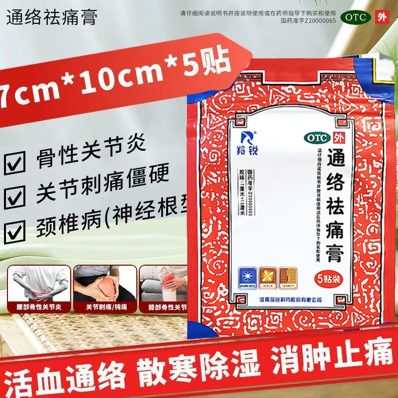 改善关节刺痛钝痛 关节僵硬 肢体困重 活血通络羚锐通络祛痛膏5贴