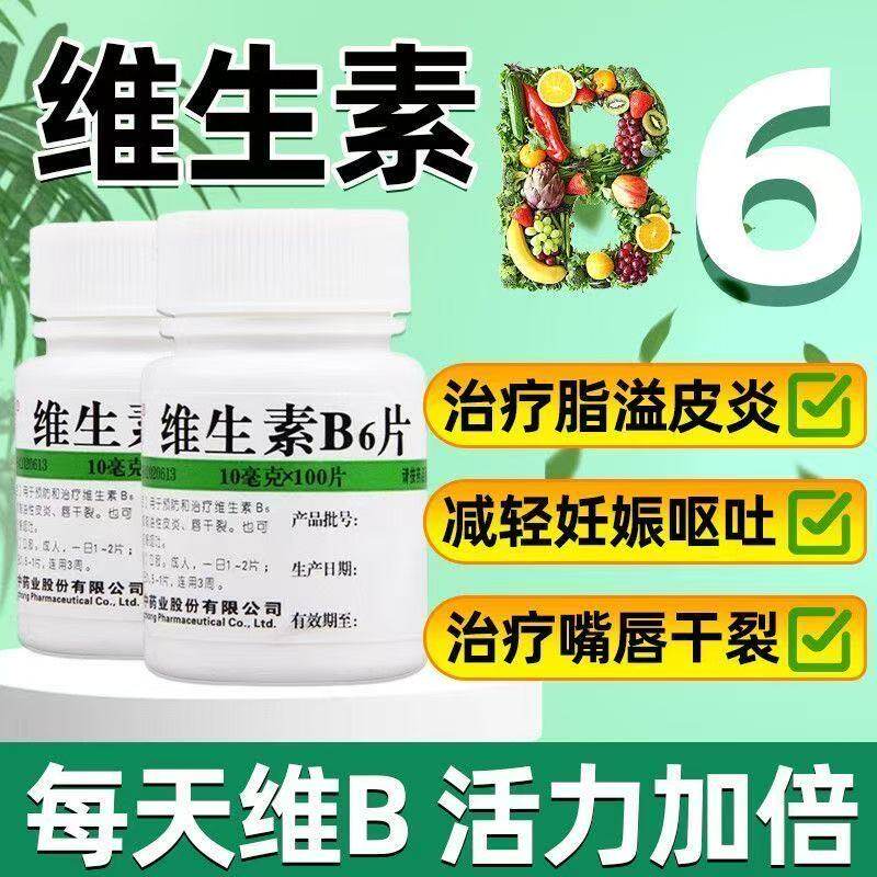 脂溢性皮炎唇干裂妊娠呕吐维福佳维生素B6片100片otc药OS