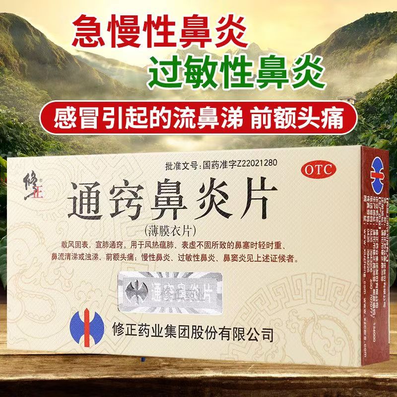 缓解鼻塞 时轻时重 鼻流清涕浊涕 过敏性鼻炎修正通窍鼻炎片36片