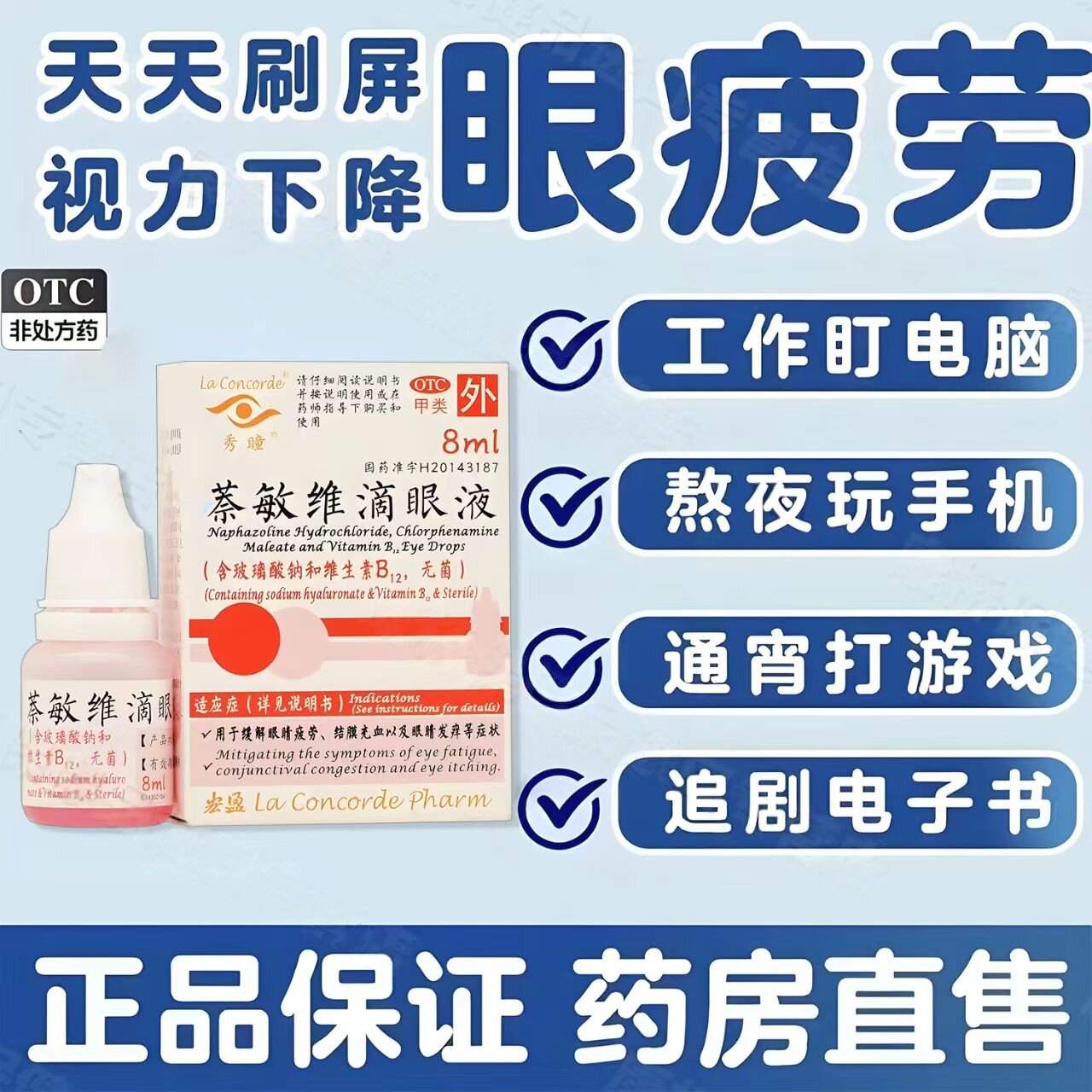 老牌子 萘敏维滴眼液 秀瞳 8ml 缓解眼睛疲劳结膜充血发痒眼药水