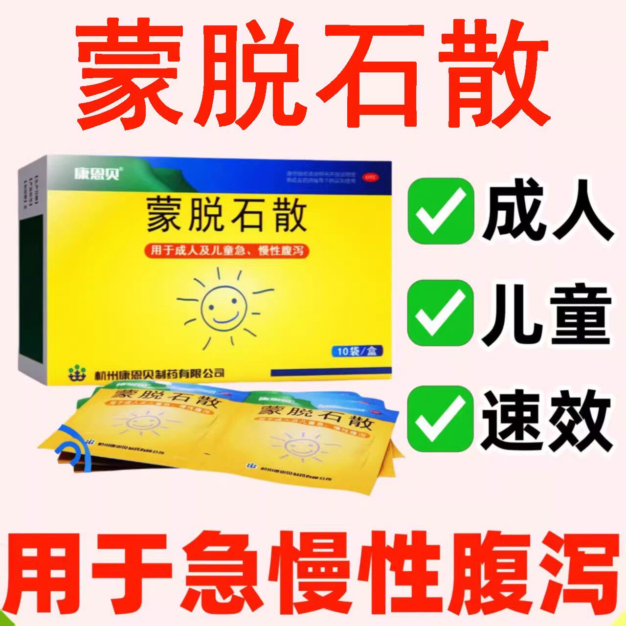 康恩贝蒙脱石散10袋急慢性腹泻胃炎止泻药小孩拉肚子调理肠胃常备