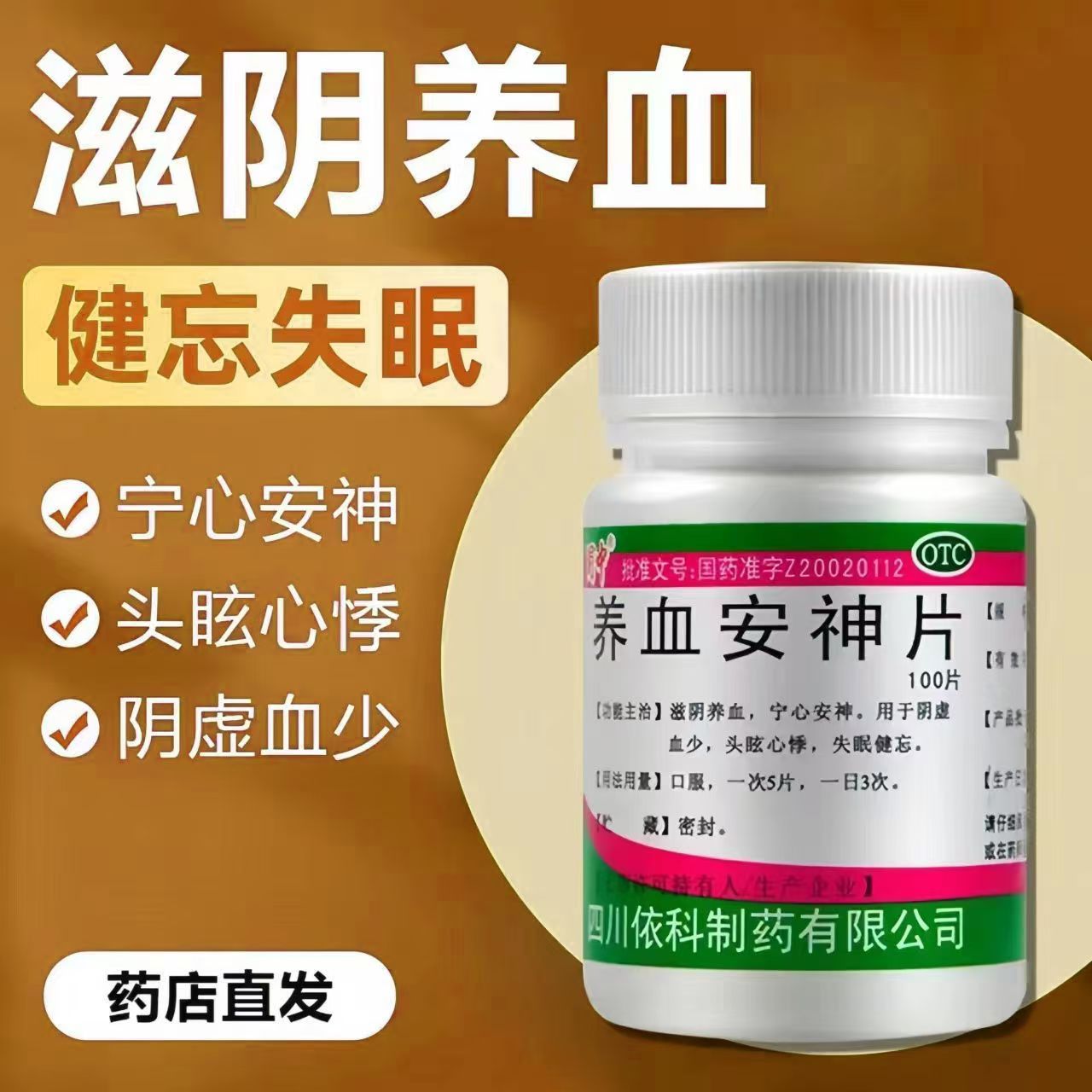 改善心烦意乱 蜀中养血安神片100片 滋阴养血 夜间盗汗 手足心热