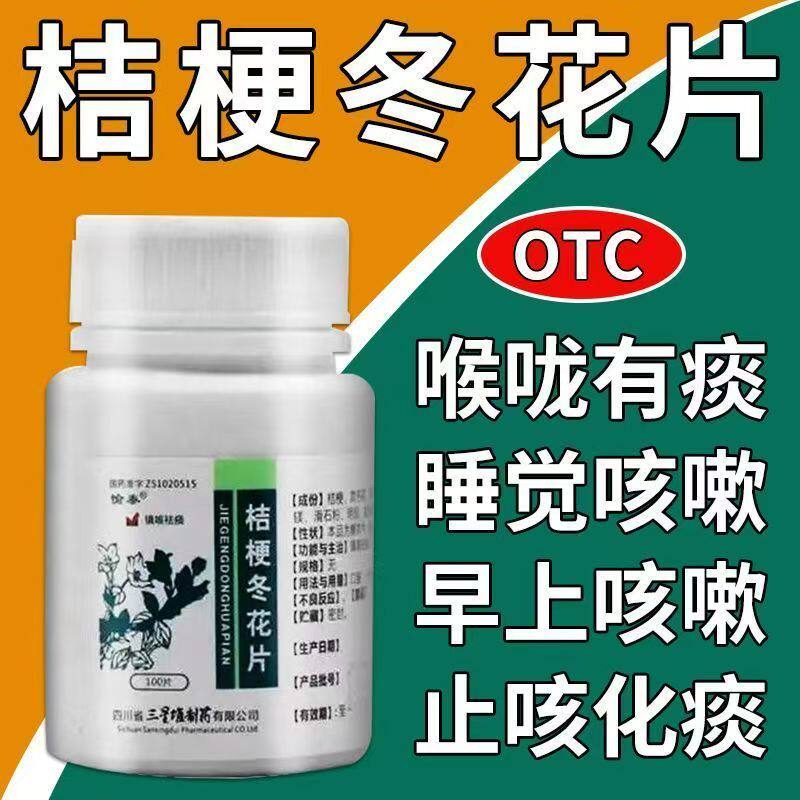 治咳嗽药】愉泰 桔梗冬花片 干咳久咳咳嗽痰多止咳化痰老咳经常咳