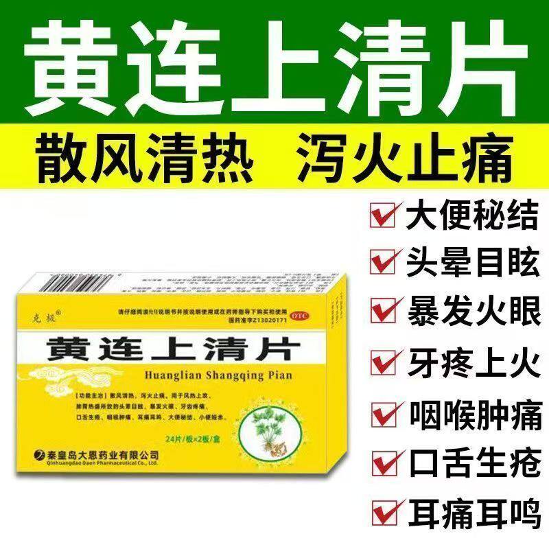 克极黄连上清片48片盒肺胃火旺清热泻火止痛喉咙肿痛便秘小便短赤