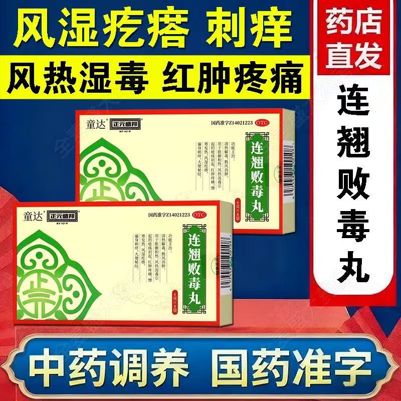 风湿疙瘩 红肿热痛解毒 正元盛邦连翘败毒丸8袋 大便秘结遍身刺痒