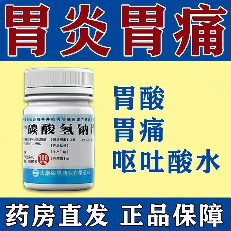 用于胃灼烧感 反酸 胃酸过多引起胃部不适致和碳酸氢钠片100片