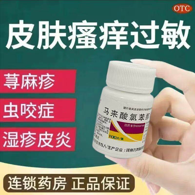 九势马来酸氯苯那敏片100片过敏性鼻炎皮肤过敏血管舒缩性鼻炎OTC