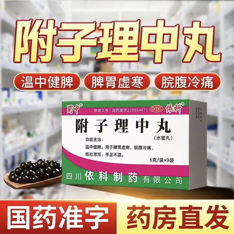 包邮蜀中附子理中丸水蜜丸6g*9袋温中健脾祛湿止泻胃虚寒脘腹冷痛